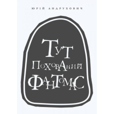 Тут похований Фантомас