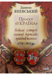 Проект "Україна". Відомі історії нашої держави: продовження. 1774-1914 рр.