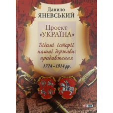 Проект "Україна". Відомі історії нашої держави: продовження. 1774-1914 рр.