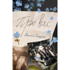 Про вас