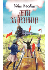 Діти залізниці