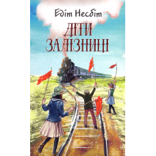 Діти залізниці
