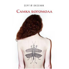Самка богомола