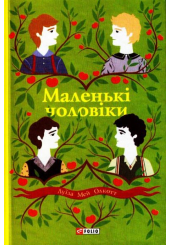 Маленькі чоловіки