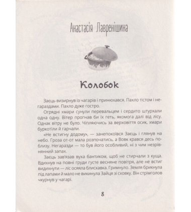 Котигорошка. Заплутані казки