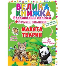 Велика книжка. Розвивальні наліпки. Розумні завдання. Малята тварин