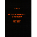 Із третього світу в перший. Історія Сингапуру (1965-2000)