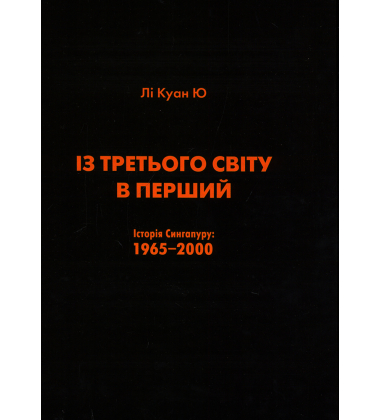 Із третього світу в перший. Історія Сингапуру (1965-2000)
