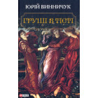 Груші в тісті