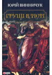 Груші в тісті
