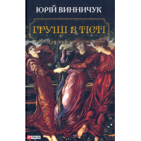Груші в тісті