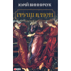 Груші в тісті