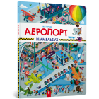 Мій перший віммельбух. Аеропорт