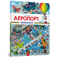 Мій перший віммельбух. Аеропорт
