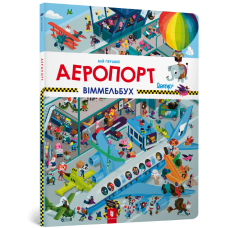 Мій перший віммельбух. Аеропорт