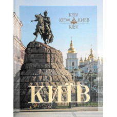 Київ