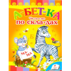 Абетка. Читаємо по складах.