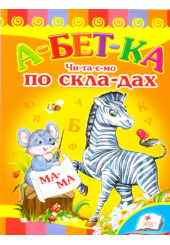 Абетка. Читаємо по складах.