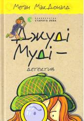 Джуді Муді - детектив