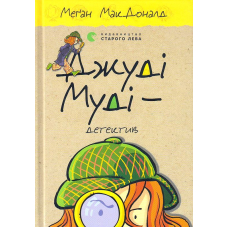 Джуді Муді - детектив