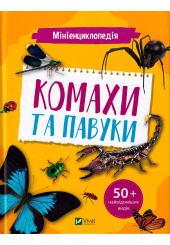 Мініенциклопедія. Комахи та павуки