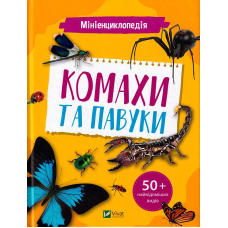 Мініенциклопедія. Комахи та павуки