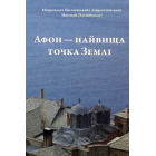 Афон — найвища точка Землі