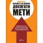 Візьміть за звичку досягати мети