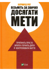 Візьміть за звичку досягати мети