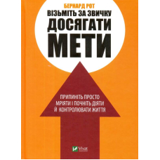Візьміть за звичку досягати мети