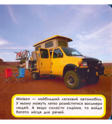 Автомобілі. Мої перші книжки