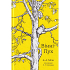 Вінні-Пух