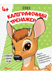 Розвиваємо навички письма. Прописи 4+. Каліграфічний тренажер