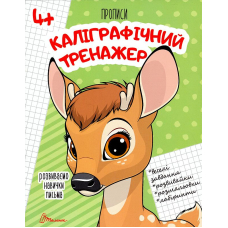 Розвиваємо навички письма. Прописи 4+. Каліграфічний тренажер