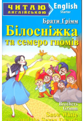 Білосніжка та семеро гномів