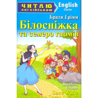 Білосніжка та семеро гномів