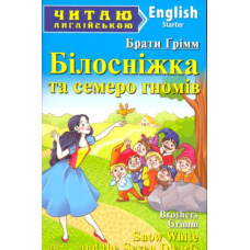 Білосніжка та семеро гномів