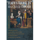 Наполеоніда на Сході Європи