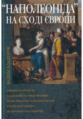Наполеоніда на Сході Європи