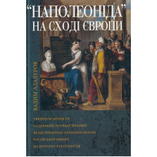 Наполеоніда на Сході Європи