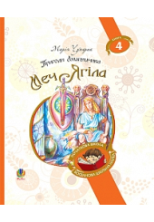 Пригоди Лумпумчика. Меч Ягіла. Кн. 4