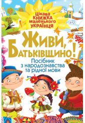 Живи, Батьківщино! Посібник з народознавства та рідної мови