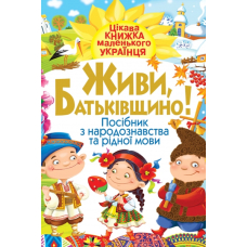 Живи, Батьківщино! Посібник з народознавства та рідної мови