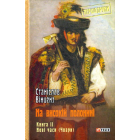 На високій полонині. Книга 2. Нові часи (Чвари)