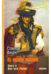 На високій полонині. Книга 2. Нові часи (Чвари)