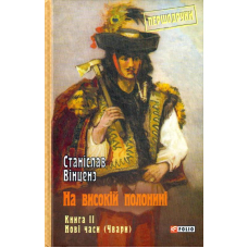 На високій полонині. Книга 2. Нові часи (Чвари)