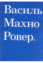 Василь Махно. Ровер