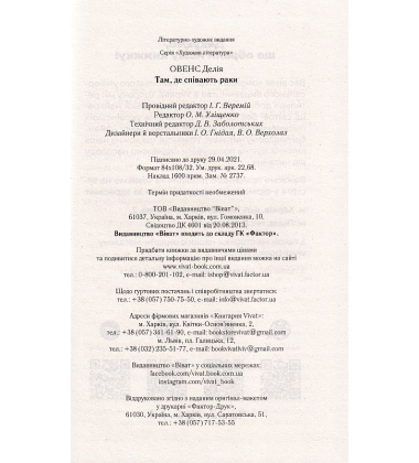 Там, де співають раки