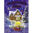 Подарунки зими