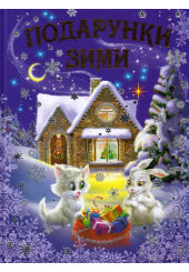 Подарунки зими